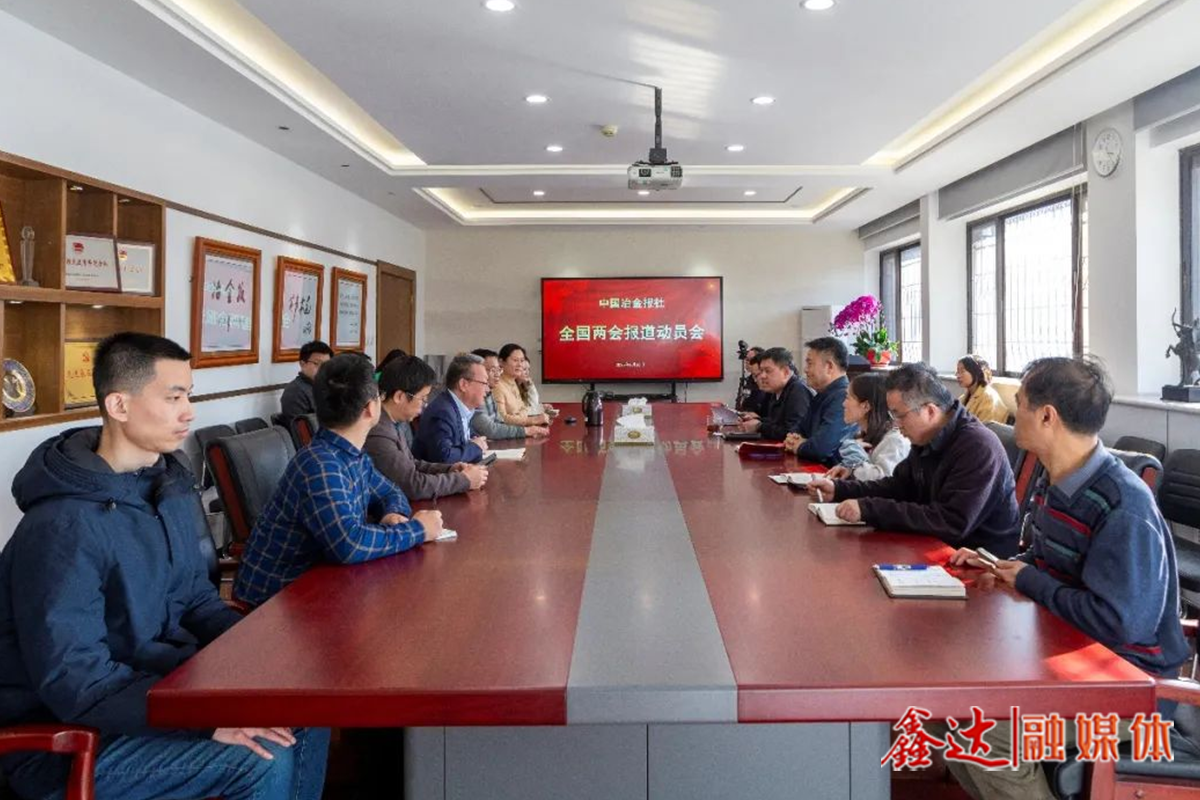 打好“开春第一仗”，中国冶金报社召开全国两会报道动员会