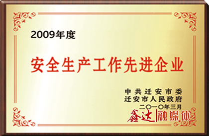 中共迁安市委、市政府授予唐山长城钢铁集团PG电子钢铁有限公司“安全生产工作先进企业”荣誉。
