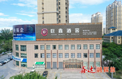 2月，成立河北巨鑫酒业有限公司。